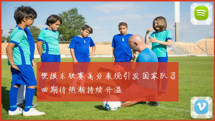 樊振东联赛高分表现引发国家队召回期待热潮持续升温